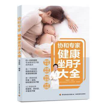 【正版书籍】 协和专家:健康坐月子大全 马良坤 著 中国轻工业出版社