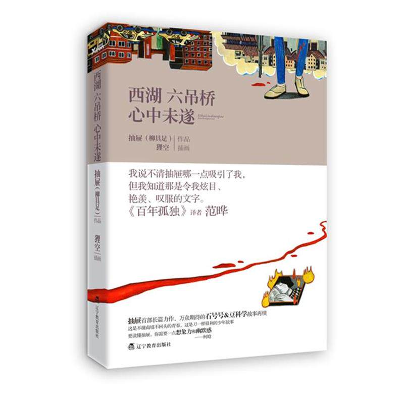 【正版书籍】 西湖六吊桥心中未遂 柳具足 著 辽宁教育出版社