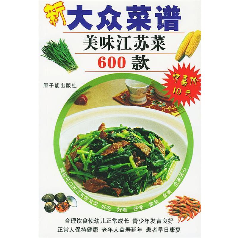 【正版书籍】 美味江苏菜600款—新大众菜谱 肖桂林 主编 原子能出版社