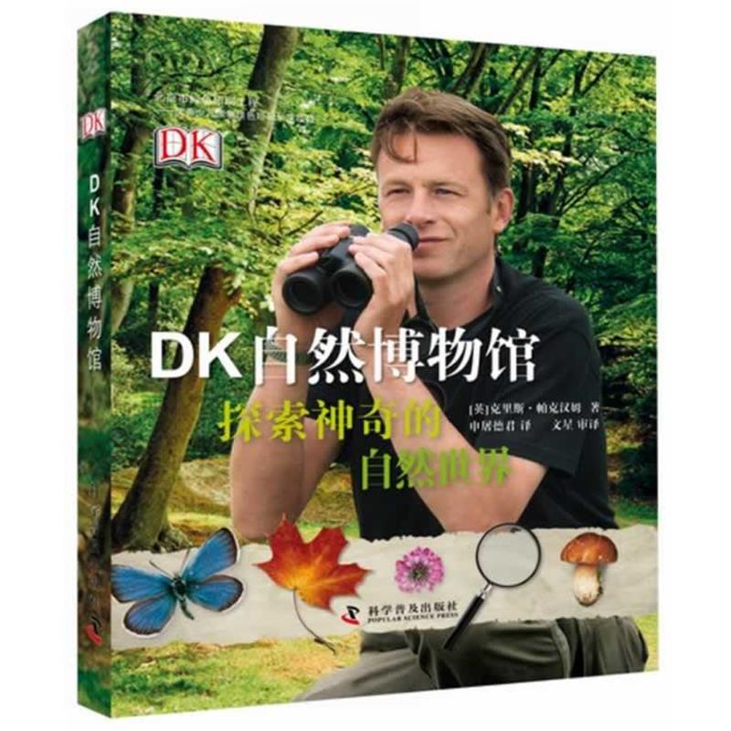 【正版书籍】 DK自然博物馆 [英]克里斯 帕克汉姆 著文星 译 科学普及出版社