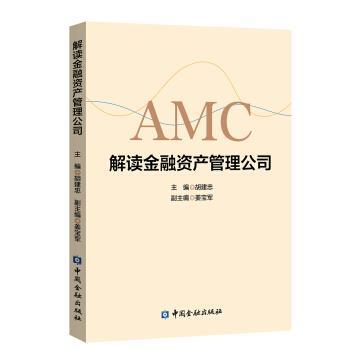 【正版书籍】 解读金融资产管理公司 胡建忠 中国金融出版社
