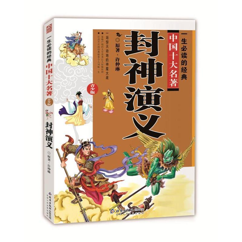 【正版书籍】 封神演义 (明)许仲琳 著,创世卓越 改编 北京十月文艺出版社