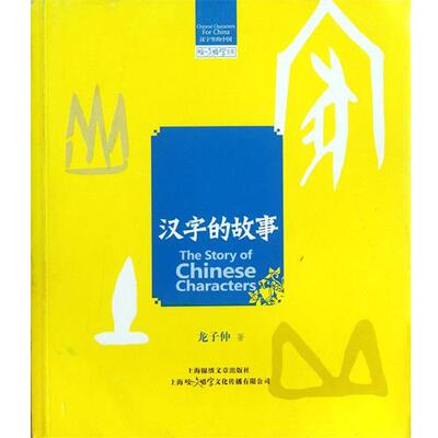 【正版书籍】 咬文嚼字文库:汉字的故事 龙子仲 著 上海锦绣文章出版社