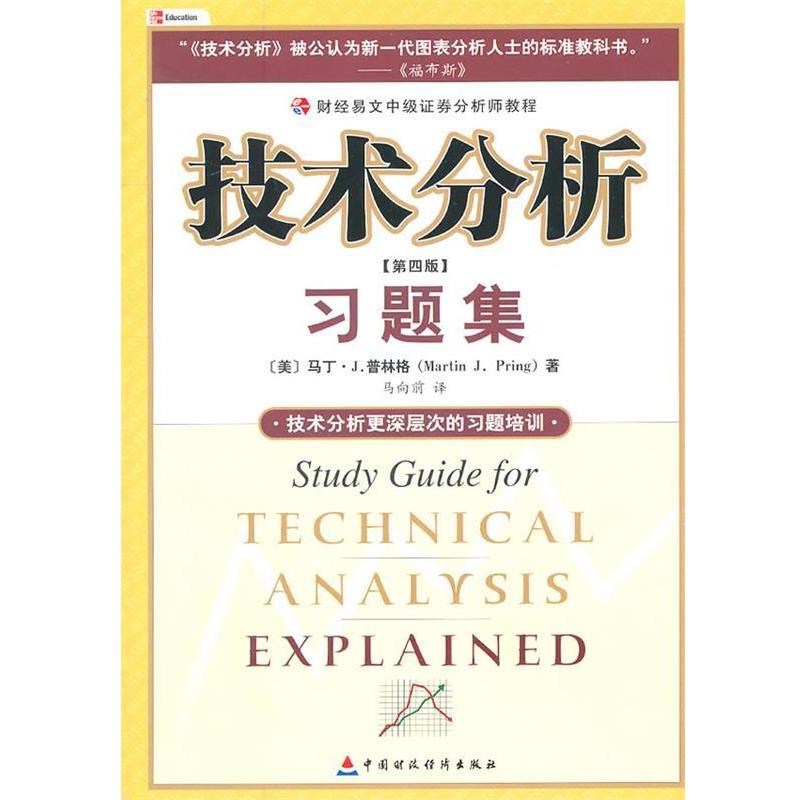 【正版书籍】 财经易文中级证券分析师教程 技术分析习题集 (美)普林格 著,马向前 译 中国财经出版社