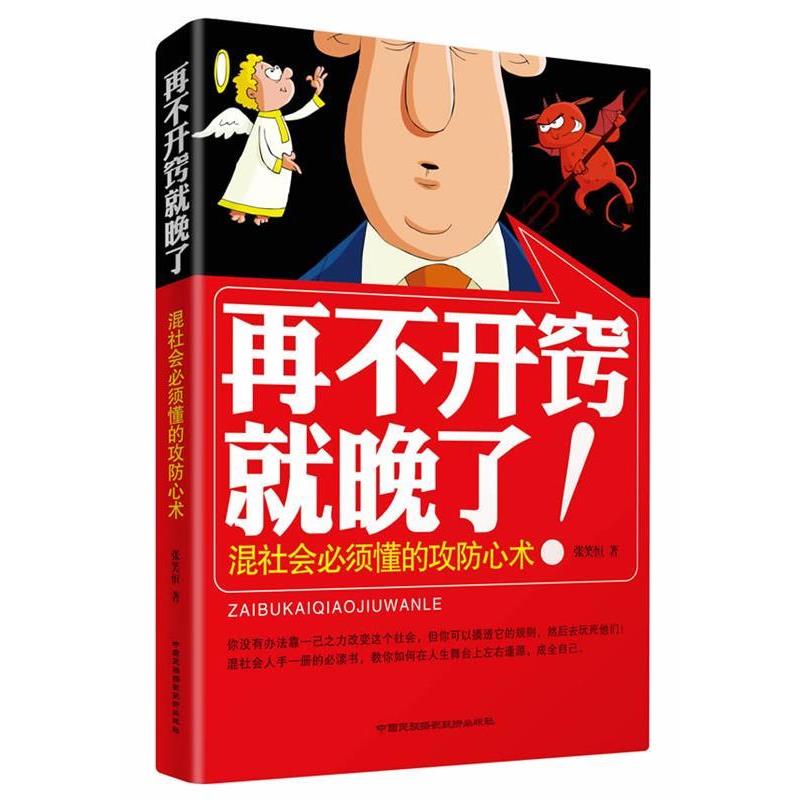 【正版书籍】 再不开窍就晚了:混社会必须懂的攻防心术 张笑恒 中国民族摄影艺术出版社