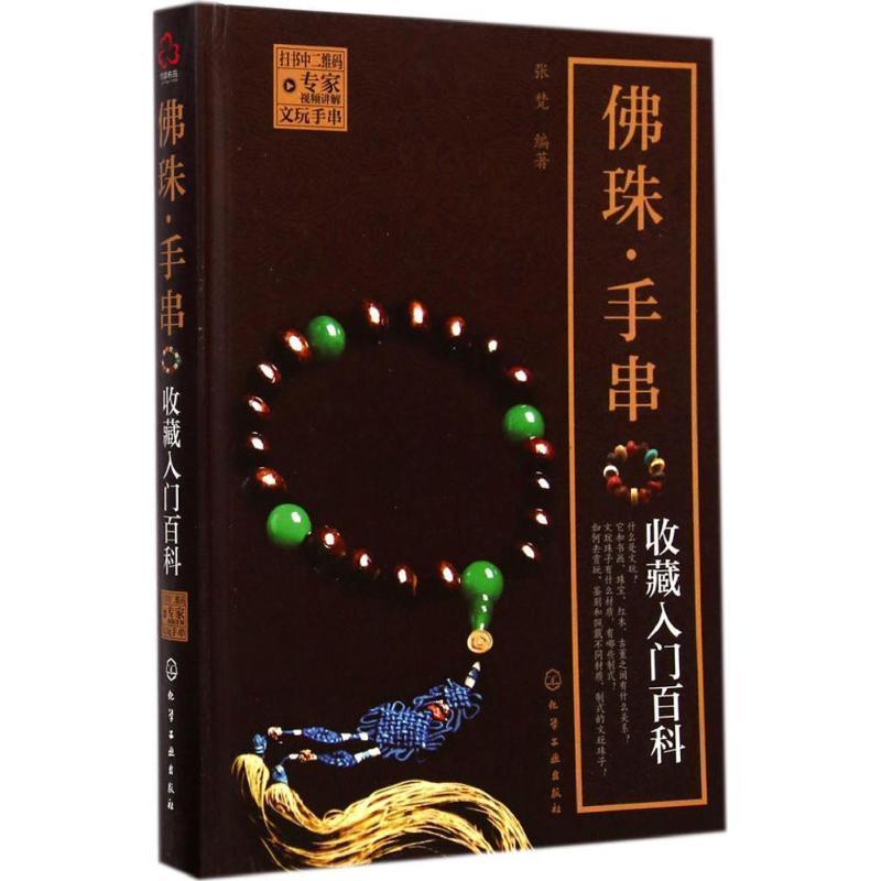 【正版书籍】 佛珠·手串收藏入门百科 张梵　编著 化学工业出版社