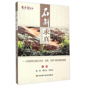 【正版书籍】 中国药用石斛之历史、功效、真影与特征指纹图谱 魏刚,顺庆生,杨明志 编 四川科学技术出版社