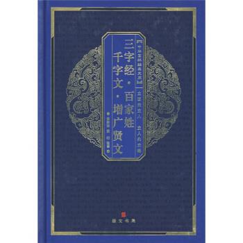 【正版书籍】 百家姓·三字经·千字文·弟子规·增广贤文 黄秉泽 等 著,黄秉泽,黄昉 译 湖北辞书出版社