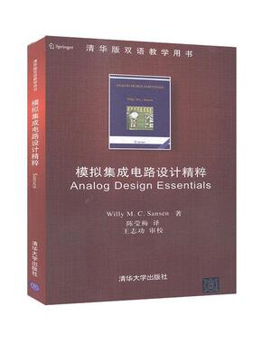 【正版书籍】 模拟集成电路设计精粹 (美)桑森(Sansen,W.M.C.),陈莹梅 清华大学出版社