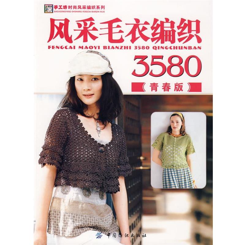 【正版书籍】 风采毛衣编织3580.青春版 阿瑛 编 中国纺织出版社