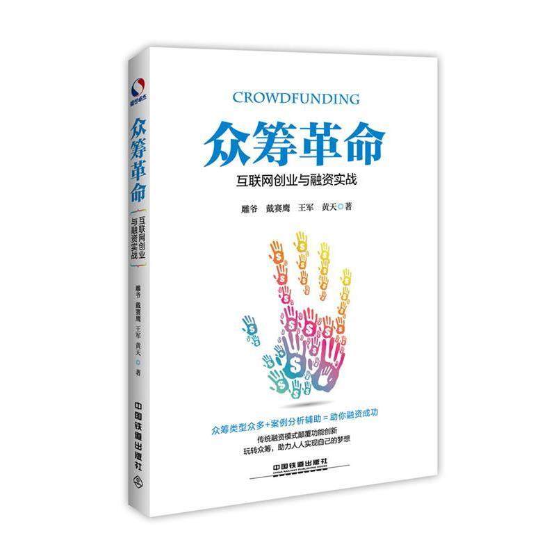【正版书籍】 众筹革命:互联网创业与融资实战 雕爷 戴赛鹰 王军 黄天 中国铁道出版社