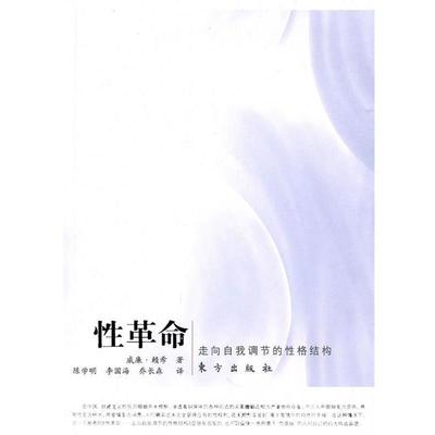 【正版书籍】 性革命 威廉·赖希　著,陈学明,李国海,乔长森　译 东方出版