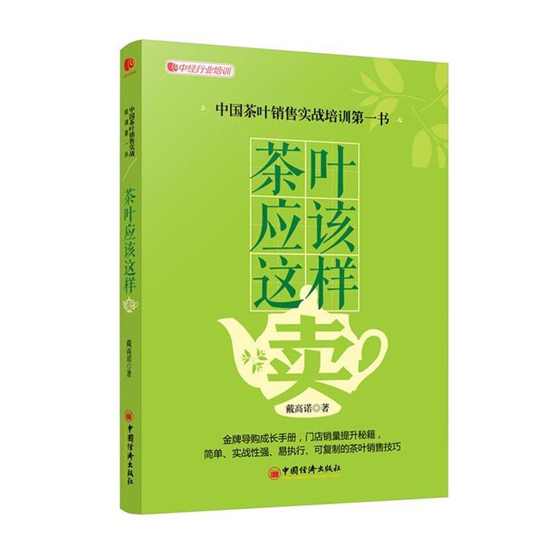 【正版书籍】 茶叶应该这样卖 戴高诺　著 中国经济出版社