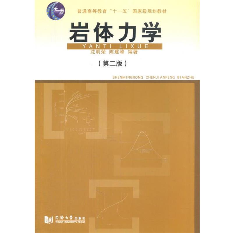 【正版书籍】 岩体力学 沈明荣,陈建峰 编著 同济大学出版社