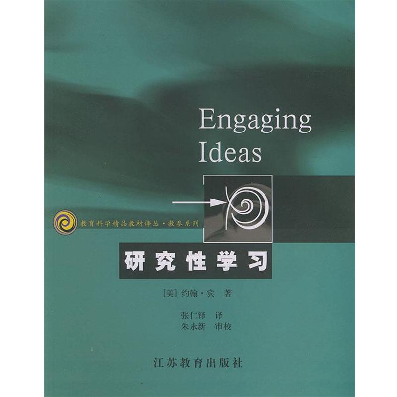 【正版书籍】 研究性学习:科学的学习方法及教学方法 (美)宾 著,张仁铎 译 江苏教育出版社