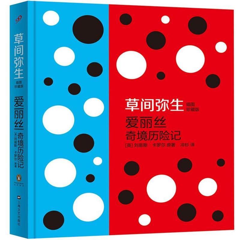 【正版书籍】 爱丽丝奇境历险记 刘易斯·卡罗尔, 草间弥生, 冷杉 上海文艺出版社