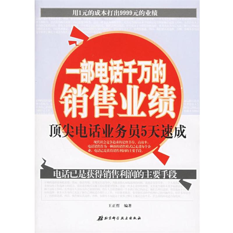 【正版书籍】 一部电话千万的销售业绩:顶尖电话业务员5天速成 王正哲 编著 北京科学技术出版社
