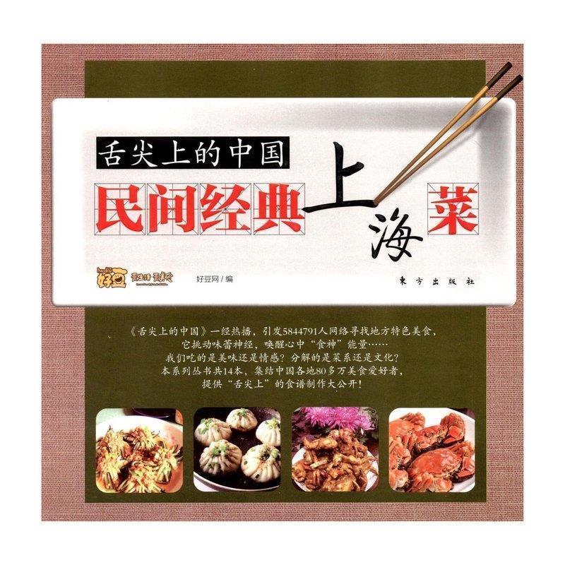 【正版书籍】 舌尖上的中国:民间经典上海菜 好豆网　著 东方出版社