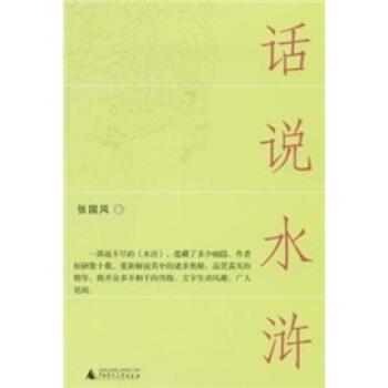 【正版书籍】 话说水浒 张国风 广西师范大学出版社