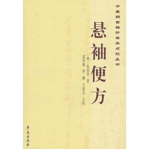 【正版书籍】 悬袖便方-中医药古籍珍善本点校丛书 [明] 张延登 著,张华敏,佟琳,王进宝 校 学苑出版社