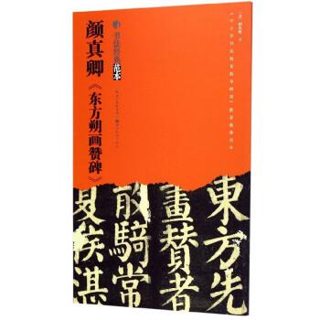 【正版书籍】 颜真卿《东方朔画赞碑》 [唐]颜真卿写 湖北美术出版社