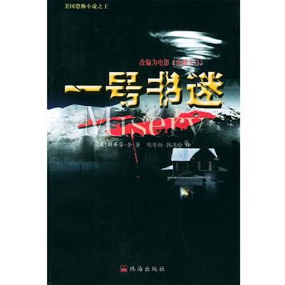 【正版书籍】 一号书迷 (美)金(King,S.) 著,胡寄扬 等译 珠海出版社
