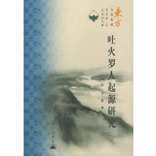 【正版书籍】 吐火罗人起源研究—东方文化集成·中亚文化编 徐文堪 著 昆仑出版社