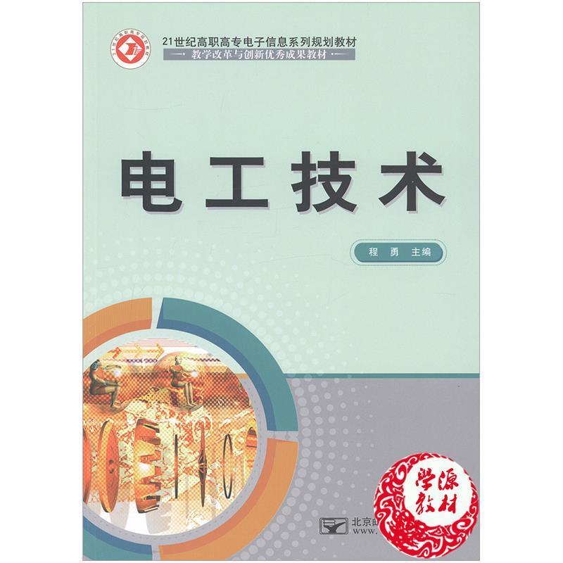 【正版书籍】 电工技术 程勇 北京邮电大学出版社