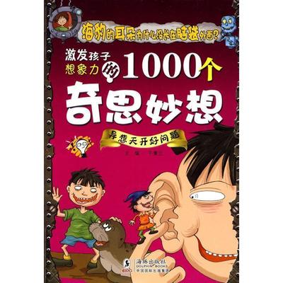 【正版书籍】 激发孩子想象力的1000个奇思妙想-异想天开好问题 于秉正 海豚出版社