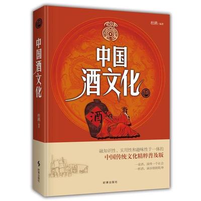 【正版书籍】 中国酒文化 杜鹃 时事出版社