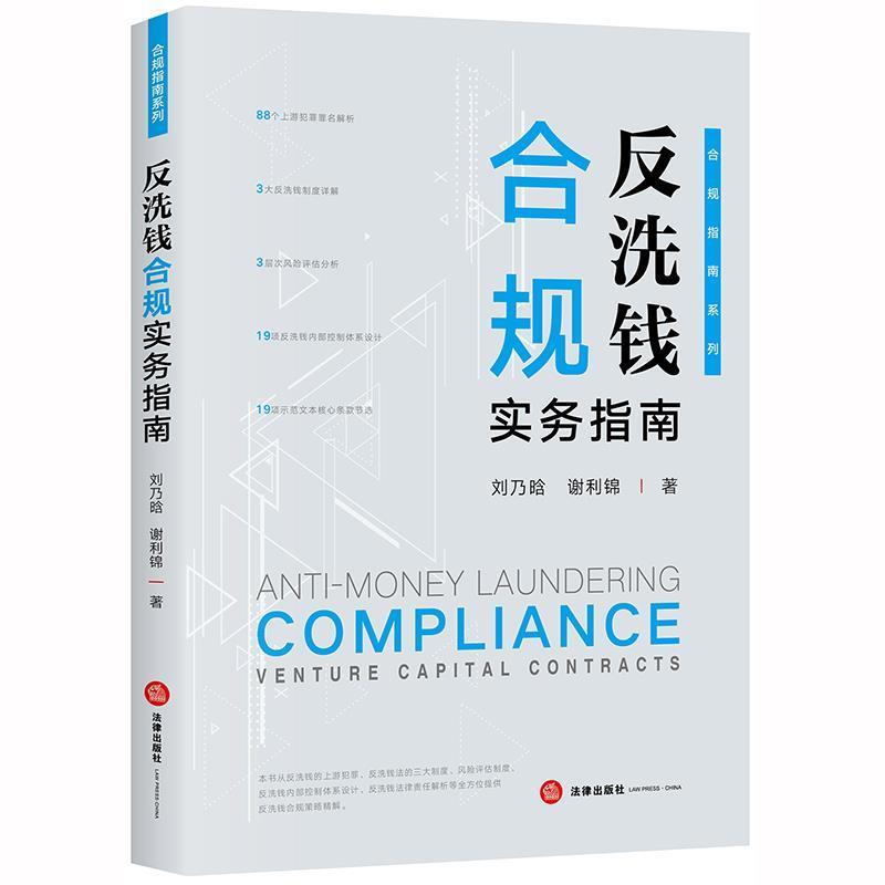 【正版书籍】 反洗钱合规实务指南 刘乃晗,谢利锦 著 法律出版社