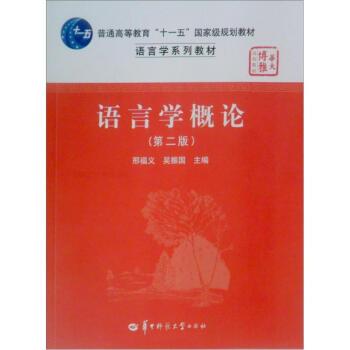 【正版书籍】 语言学概论第二版 邢福义 华中师范大学 邢福义,吴振国 编 华中师范大学出版社
