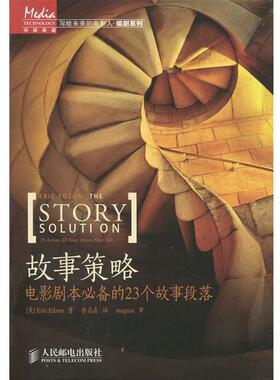 【正版书籍】 故事策略-电影剧本的23个故事段落 [美] Eric Edson 著,徐晶晶 译 人民邮电出版社