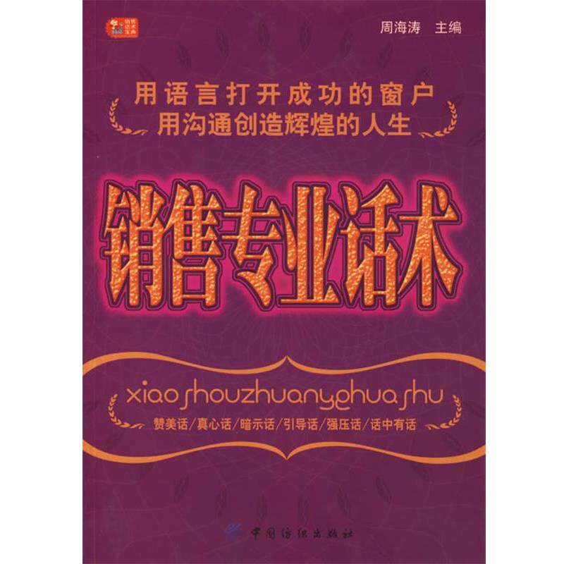 【正版书籍】 销售专业话术 周海涛 主编 中国纺织出版社