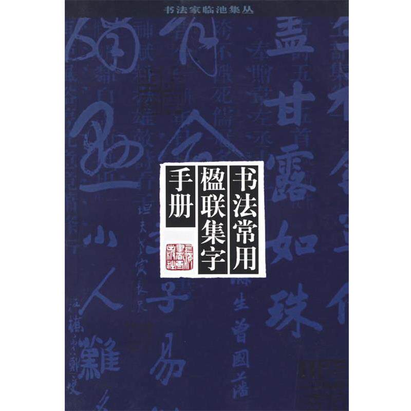 【正版书籍】 书法常用楹联集字手册—书法家临池集丛 章晴,一彬 编 上海书画出版社
