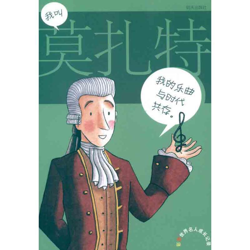 【正版书籍】 彩图世界名人成长记录.我叫莫扎特 (西)马蒂 著,(西)萨洛莫 绘,吴黎明,吴江 译 明天出版社