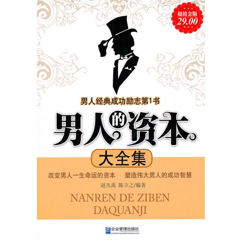 【正版书籍】 金版-男人的资本大全集 赵凡禹,陈立之 编著 企业管理出版社