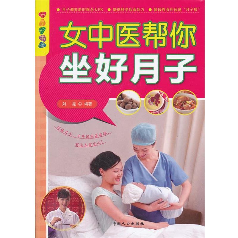 【正版书籍】 女中医帮你坐好月子 刘昆 编著 中国人口出版社