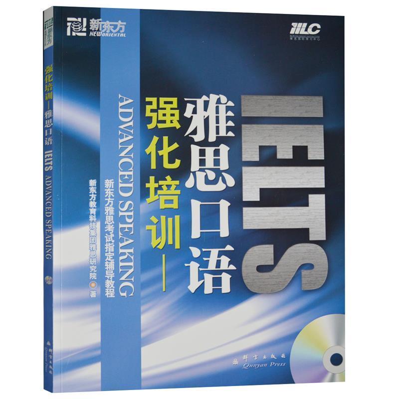 【正版书籍】 雅思口语强化培训 新东方教育科技集团雅思研究院 群言出版社