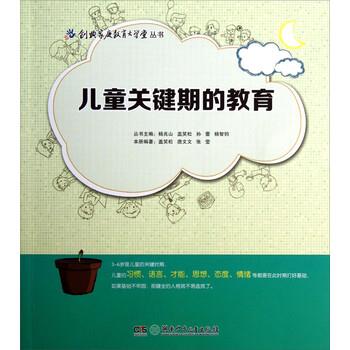 【正版书籍】 儿童关键期的教育 盖笑松,唐文文,张莹 著 湖南少年儿童出版社