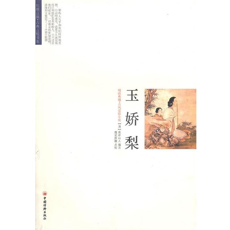 【正版书籍】 玉娇梨 (清)荻岸山人　编次,魏武挥鞭　点校 中国经济出版社