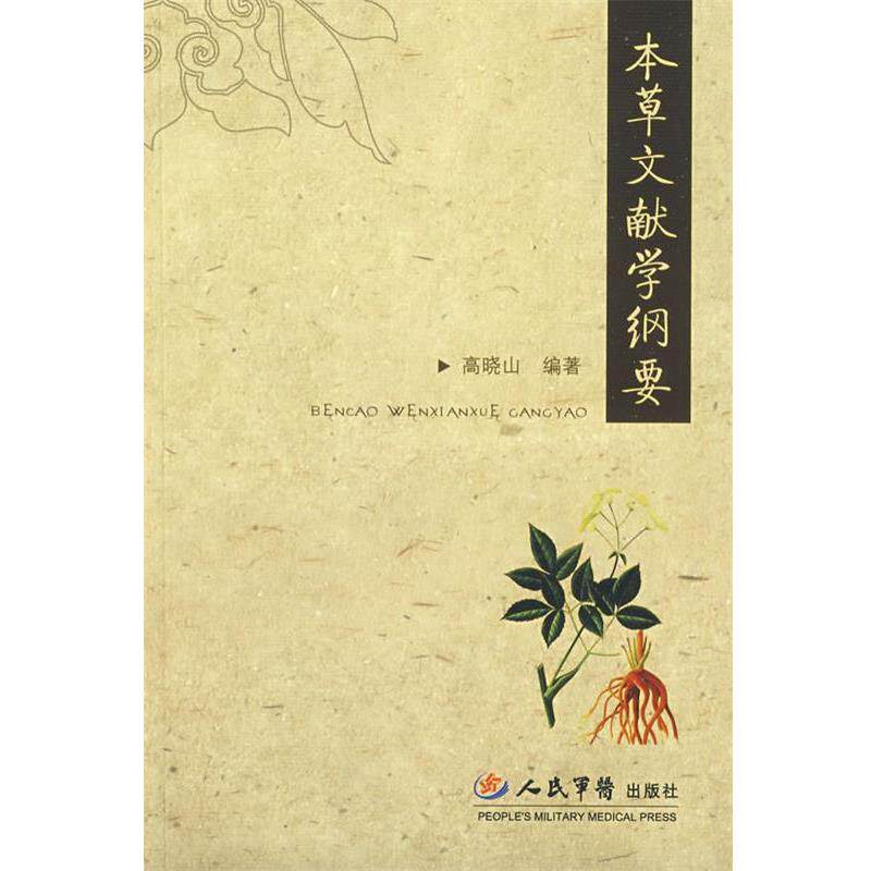 【正版书籍】 本草文献学纲要 高晓山　编著 人民军医出版社
