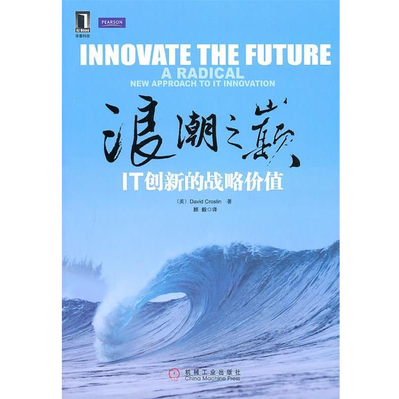 【正版书籍】 浪潮之巅 IT创新的战略价值 (美)克鲁斯林　著。顾毅　译 机械工业出版社