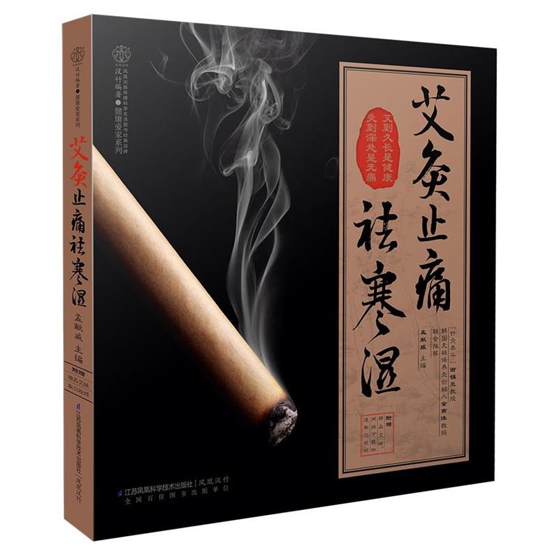 【正版书籍】 艾灸止痛祛寒湿 孟献威　著 江苏科学技术出版社