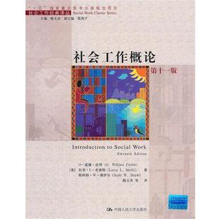 社会工作概论 O·威廉·法利 O.William 中国人民大学出版 书籍 Farley 社 正版