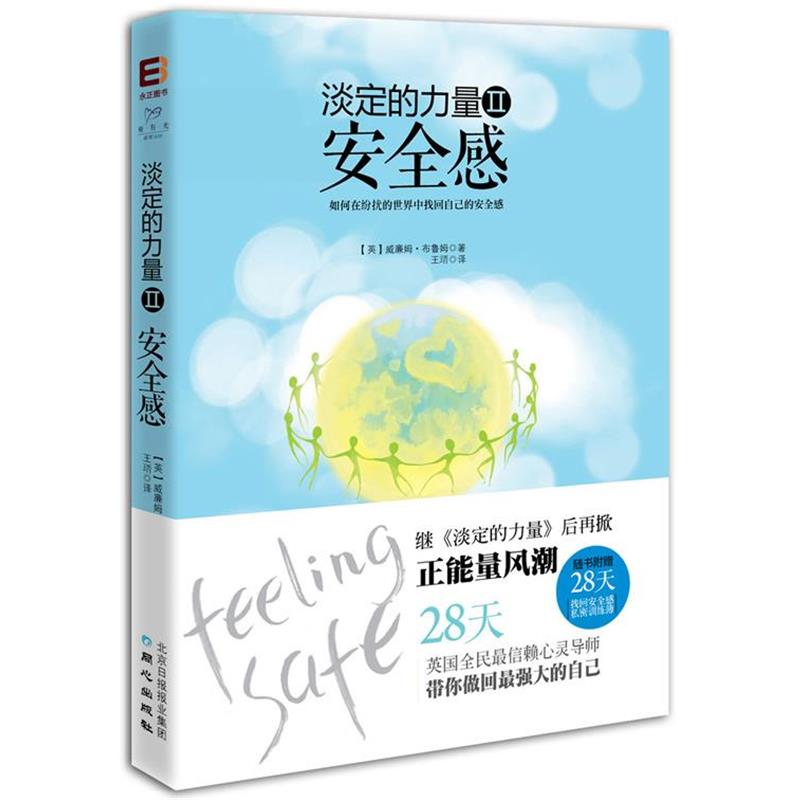 【正版书籍】 淡定的力量2:安全感 (英)布鲁姆 著,王(王晋) 译 同心出版社
