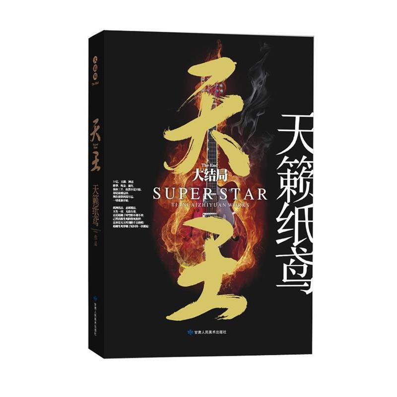 【正版书籍】 天王:大结局 天籁纸鸢 甘肃人民美术出版社