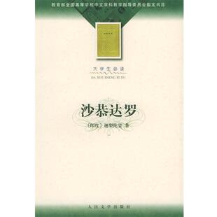【正版书籍】 沙恭达罗 (印)迦梨陀娑 著,季羡林 译 人民文学出版社