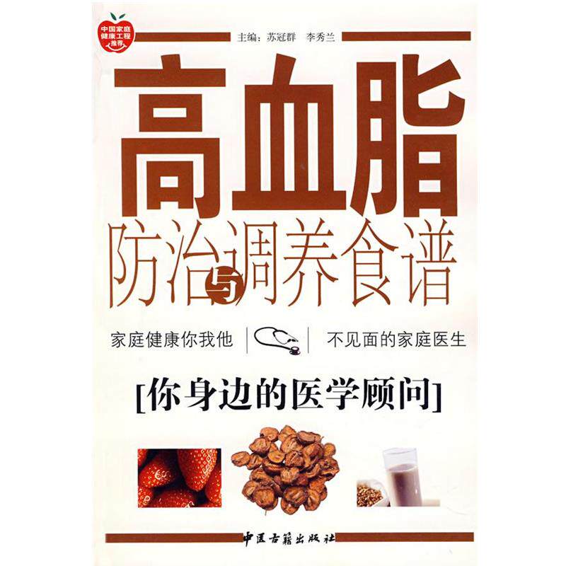 【正版书籍】 高血脂防治与调养食谱 苏冠群,李秀兰 等编著 中医古籍出版社