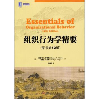 【正版书籍】 华章教材经典译丛:组织行为学精要 [美] 斯蒂芬P.罗宾斯（StephenP.Robbi）,[美] 蒂莫西 机械工业出版社